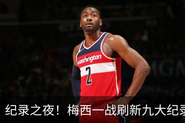 纪录之夜！梅西一战刷新九大纪录：世界杯历史射手王、胜场王…