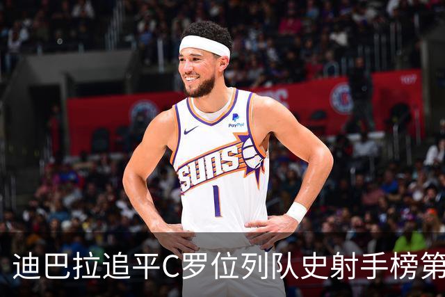 迪巴拉追平C罗位列队史射手榜第10 罗马高薪邀请他