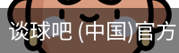 谈球